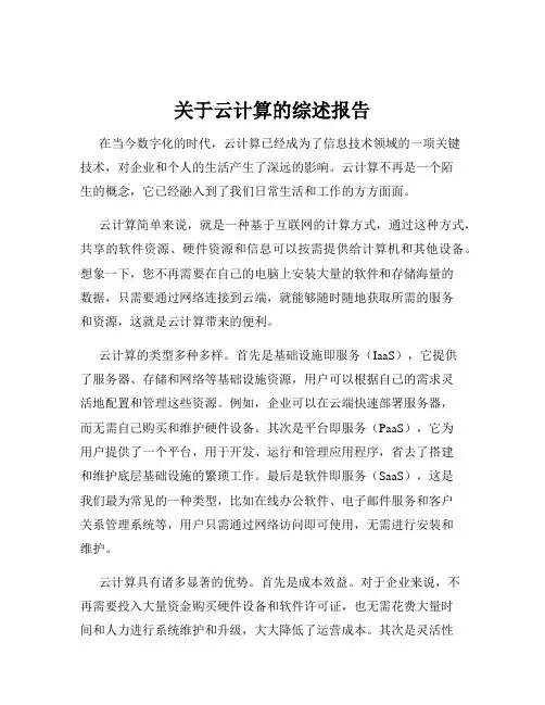 关于云计算的综述报告
