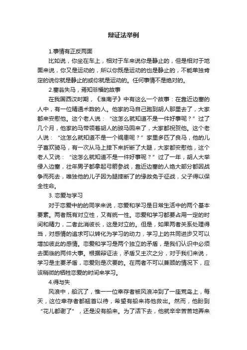 辩证法举例