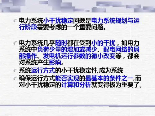 第十一章小干扰稳定性分析分解ppt课件