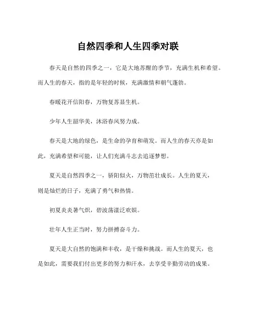 自然四季和人生四季对联