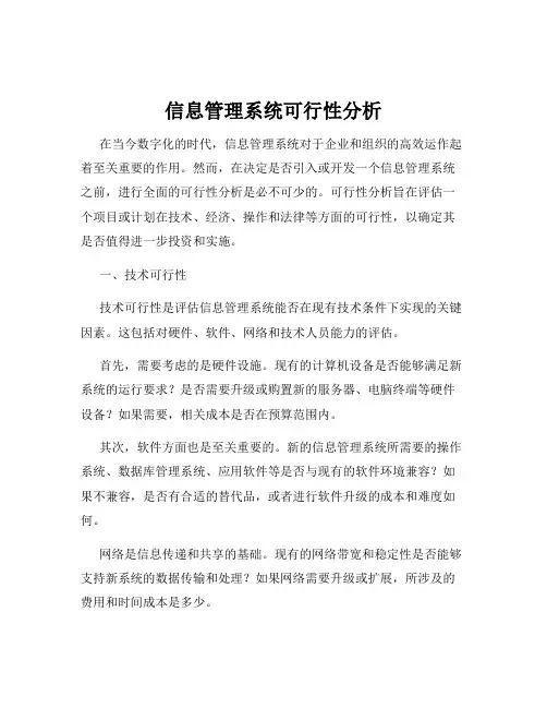 信息管理系统可行性分析
