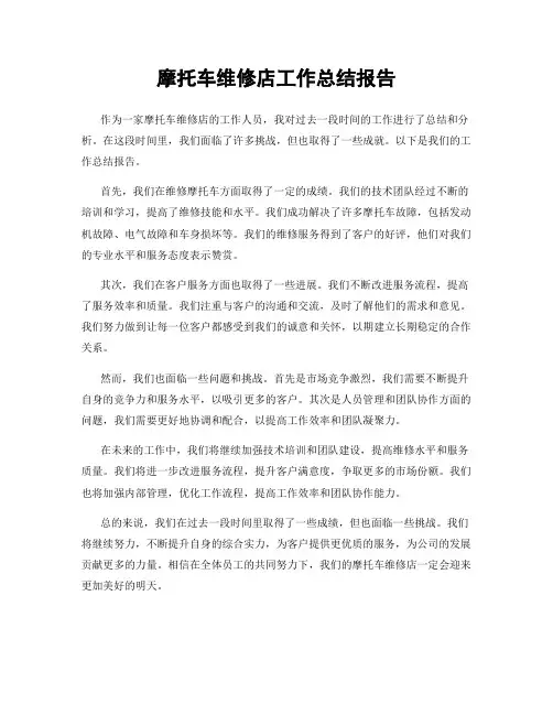摩托车维修店工作总结报告