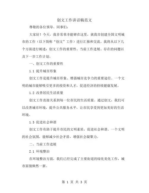 创文工作讲话稿范文