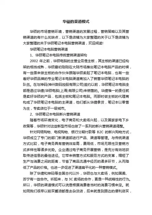 华硕的渠道模式