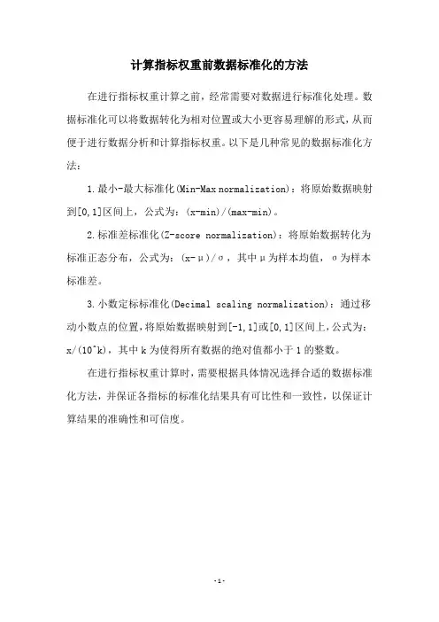 计算指标权重前数据标准化的方法