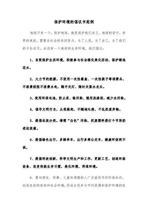 保护环境的倡议书范例（5篇）