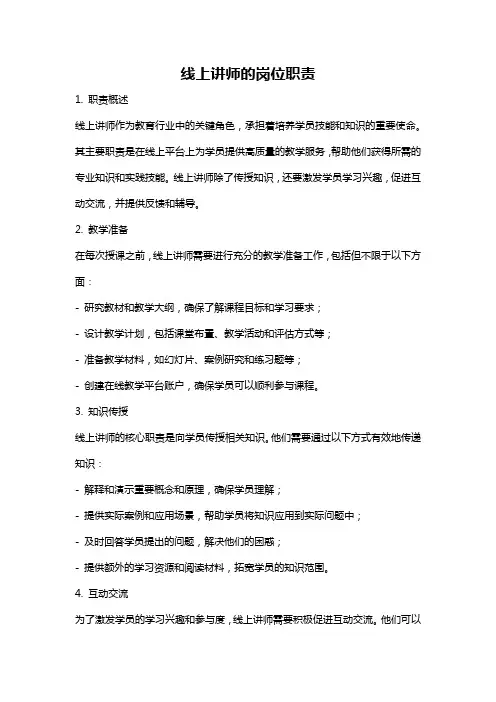 线上讲师的岗位职责