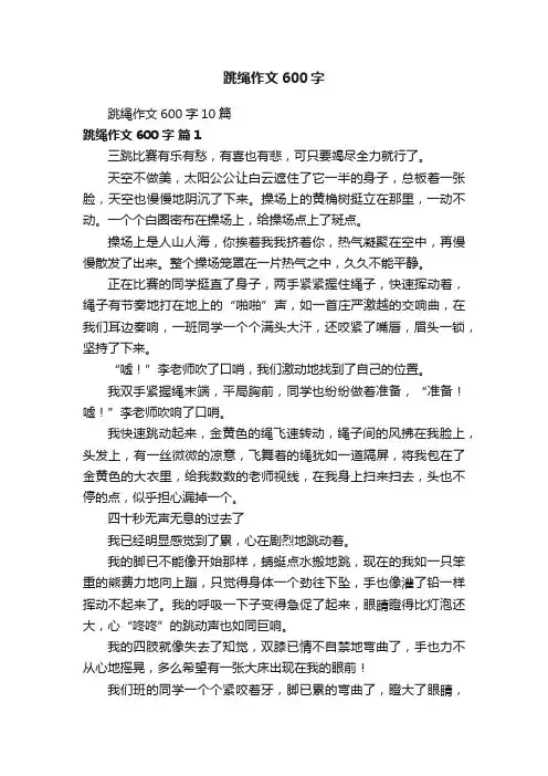 跳绳作文600字10篇