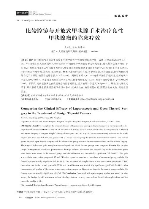 比较腔镜与开放式甲状腺手术治疗良性甲状腺瘤的临床疗效