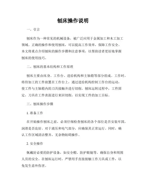 刨床操作说明