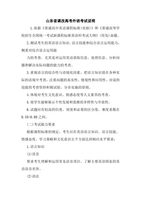 最新山东省课改高考外语考试说明