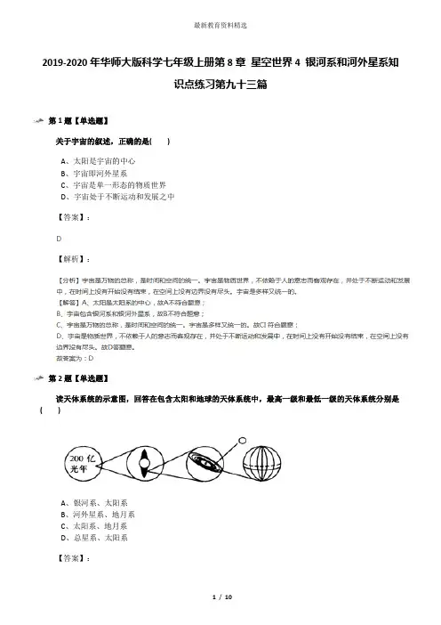 2019-2020年华师大版科学七年级上册第8章 星空世界4 银河系和河外星系知识点练习第九十三篇