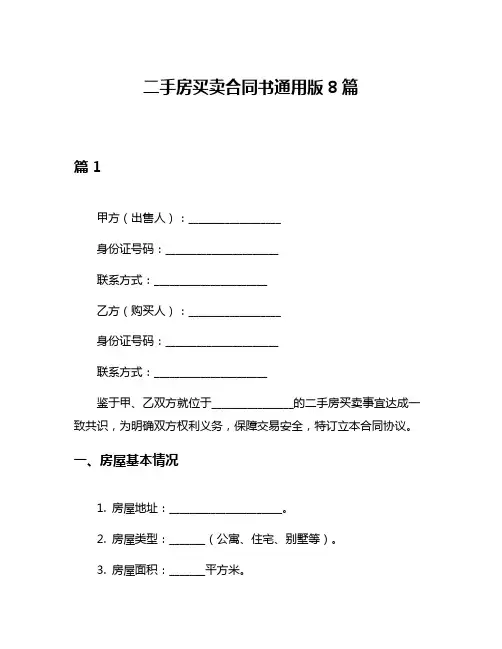 二手房买卖合同书通用版8篇