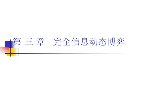 博弈论 第 三 章  完全信息动态博弈讲解