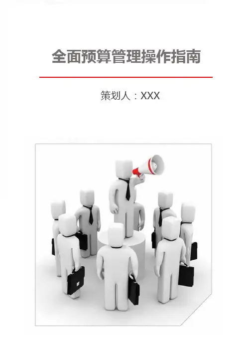 全面预算管理操作指南