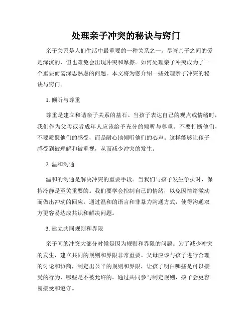 处理亲子冲突的秘诀与窍门