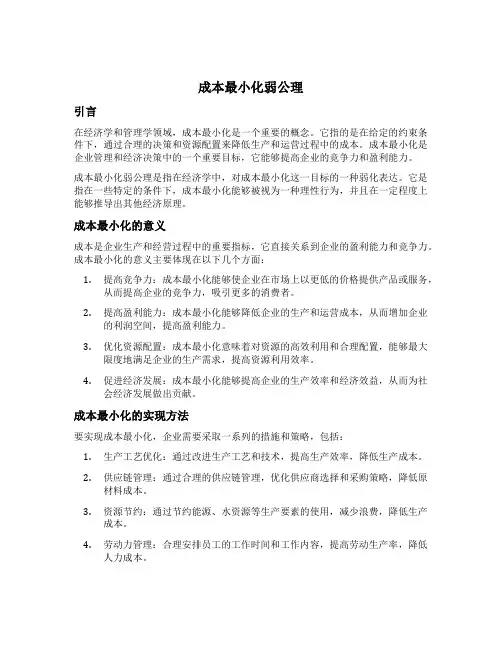 成本最小化弱公理名词解释