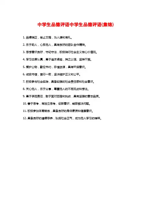 中学生品德评语中学生品德评语(集锦)