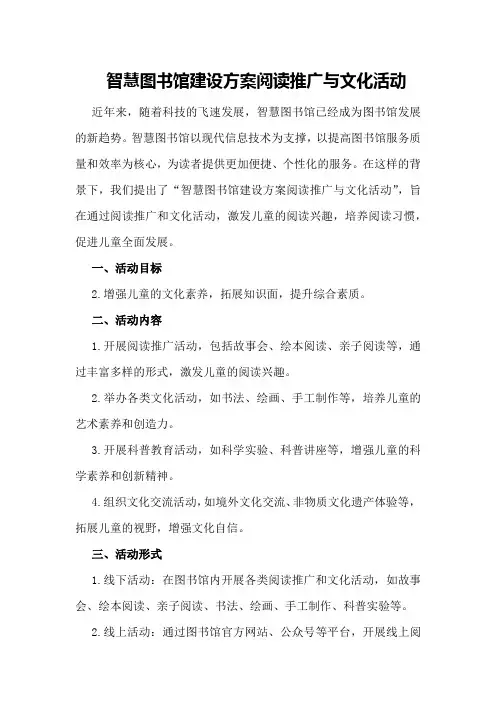 智慧图书馆建设方案阅读推广与文化活动