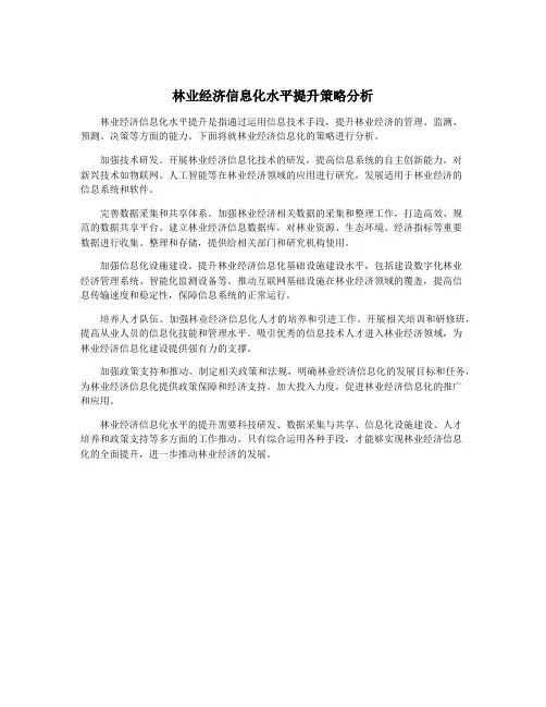 林业经济信息化水平提升策略分析