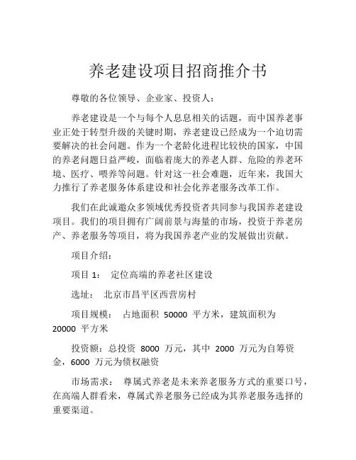 养老建设项目招商推介书
