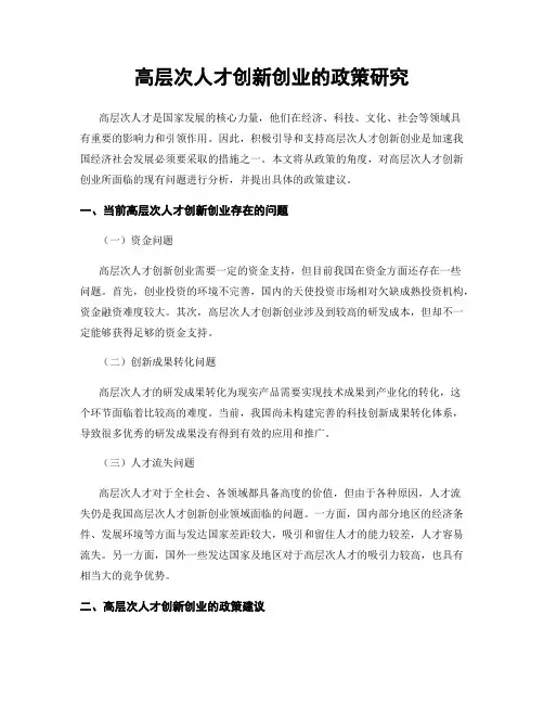 高层次人才创新创业的政策研究