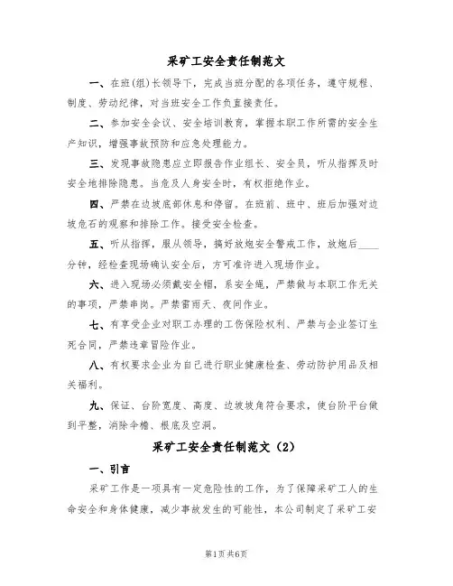 采矿工安全责任制范文（3篇）