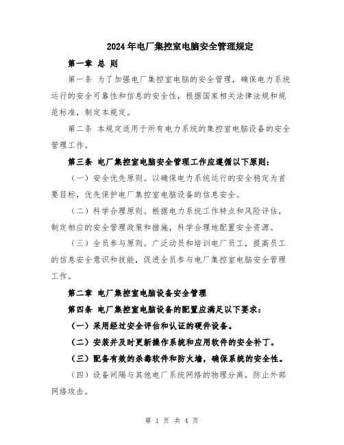 2024年电厂集控室电脑安全管理规定