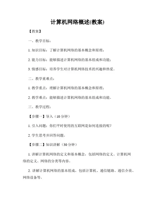 计算机网络概述(教案)