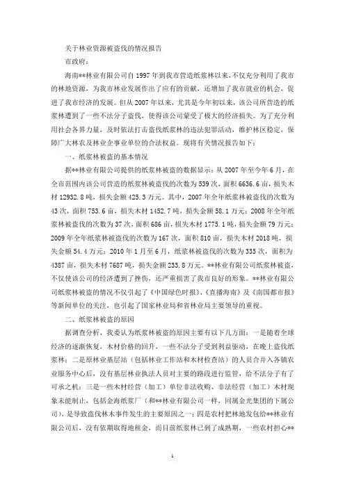 关于林业资源被盗伐的情况报告(最新)
