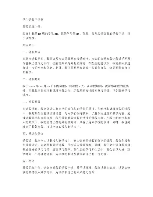 学生销假申请书范文模板