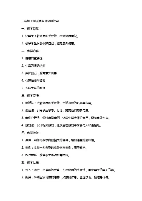 三年级上册健康教育全册教案