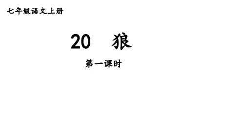 初中语文新人教部编版七年级上册第20课《狼》教学课件(共2课时)(2024秋)