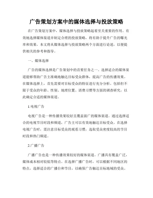 广告策划方案中的媒体选择与投放策略