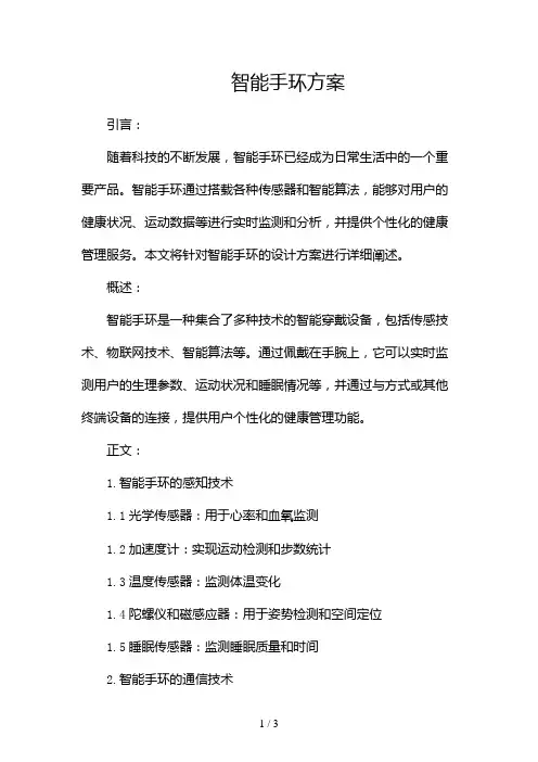 智能手环方案2024