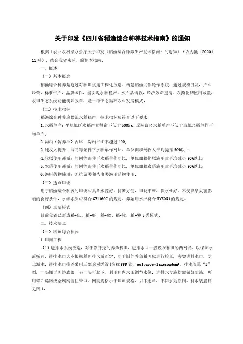 稻渔综合种养技术指南