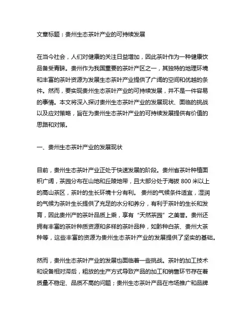 发展贵州生态茶叶产业的思路及对策