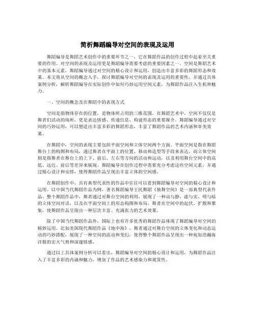 简析舞蹈编导对空间的表现及运用
