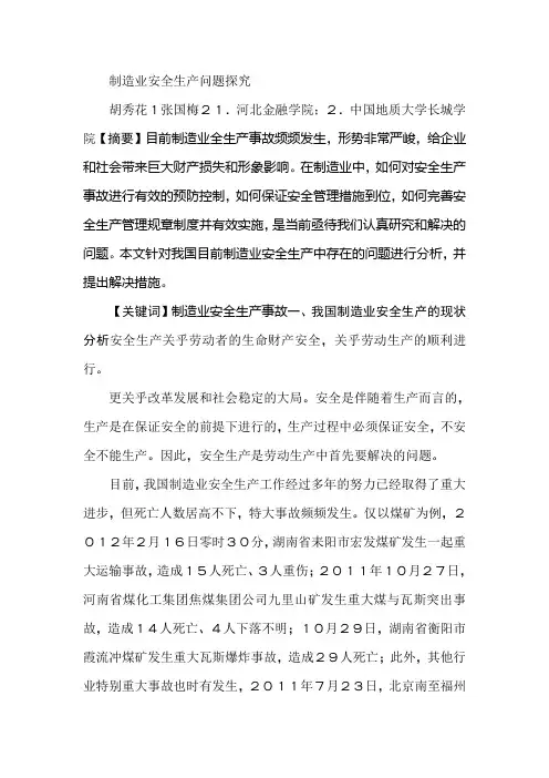 制造业安全生产问题探究