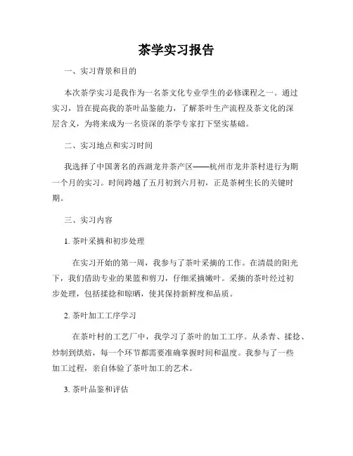 茶学实习报告