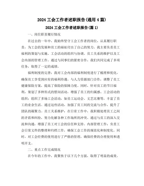 2024工会工作者述职报告(通用4篇)
