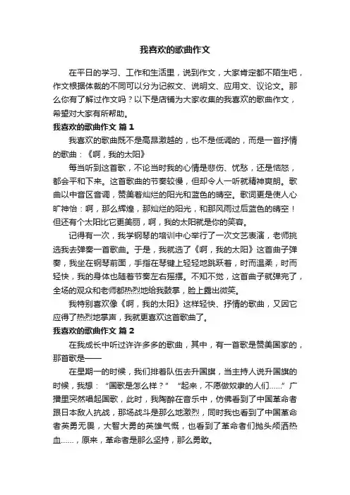 我喜欢的歌曲作文
