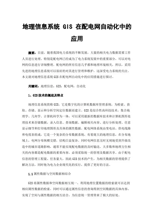 地理信息系统GIS在配电网自动化中的应用