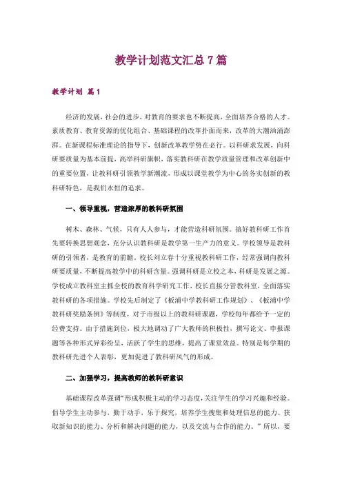 教学计划范文汇总7篇_4