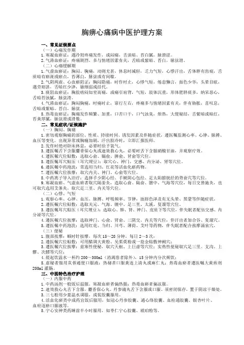 精选-胸痹心痛病中医护理常规