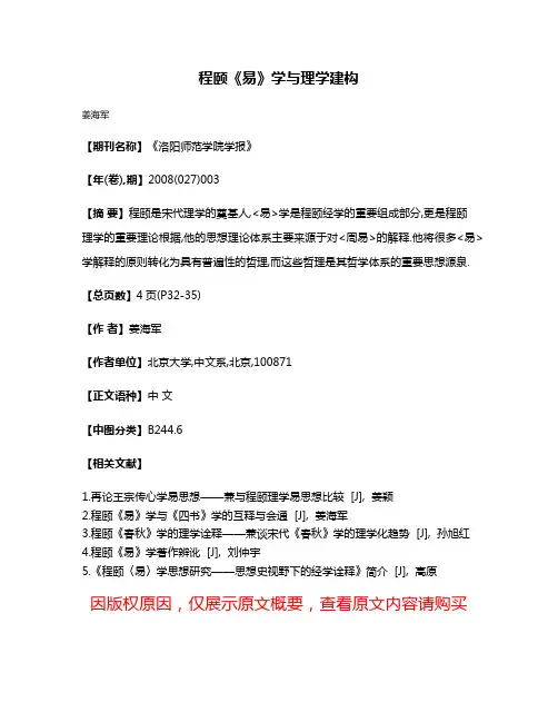 程颐《易》学与理学建构