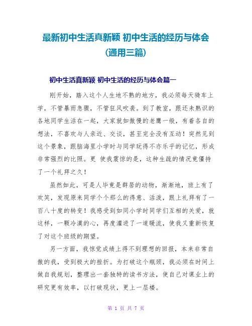 初中生活真新鲜初中生活的经历与体会(通用三篇)
