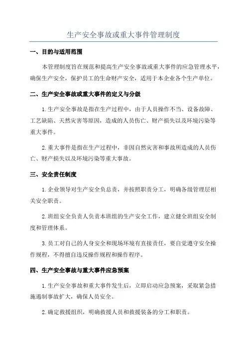 生产安全事故或重大事件管理制度