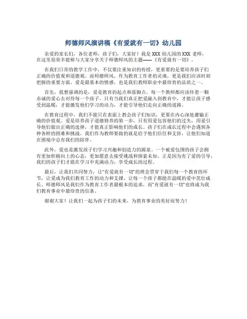 师德师风演讲稿《有爱就有一切》幼儿园