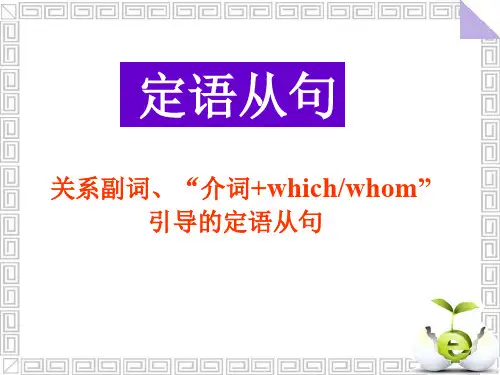 高中英语 语法 定语从句(关系副词及介词加关系代词引导)课件(共23张PPT)